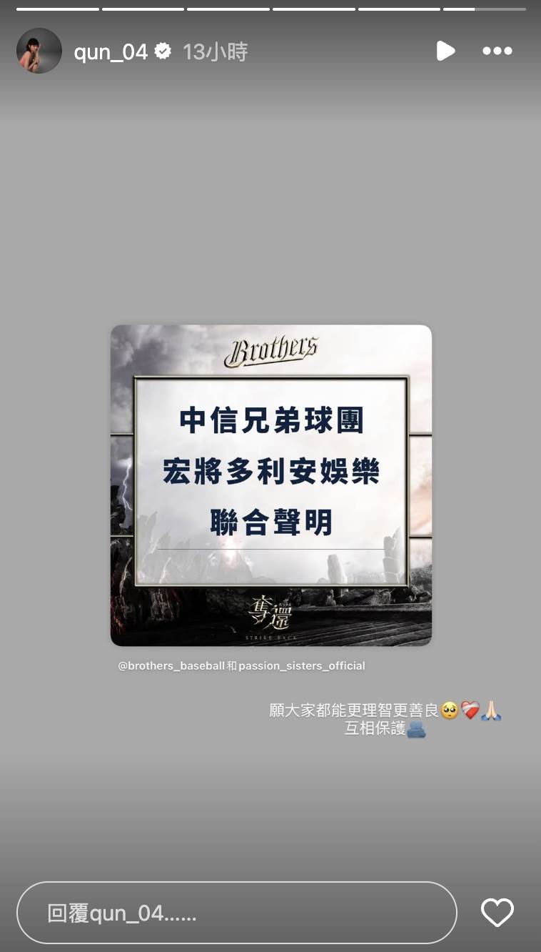 中信兄弟啦啦隊Passion Sisters成員汶汶遭砍，峮峮轉發聲聯合聲明並喊話大家要理智、善良。（圖／翻攝自峮峮 IG）