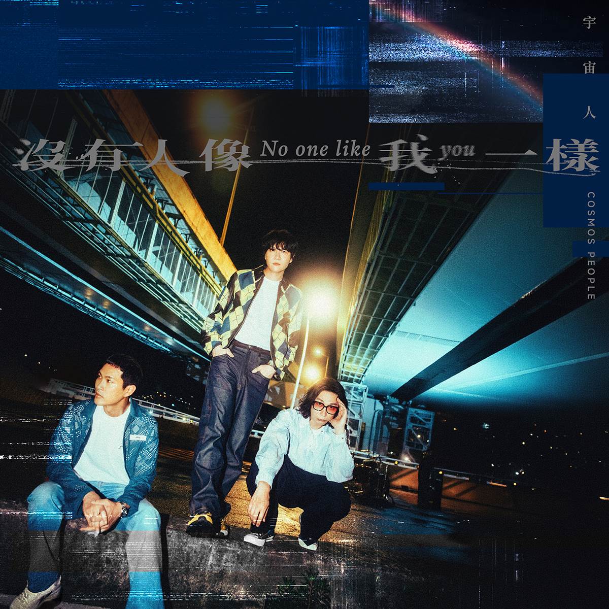 金曲樂團宇宙人首度為影集《欠妳的那場婚禮》量身打造主題曲〈沒有人像我一樣〉。（圖／相信音樂提供）