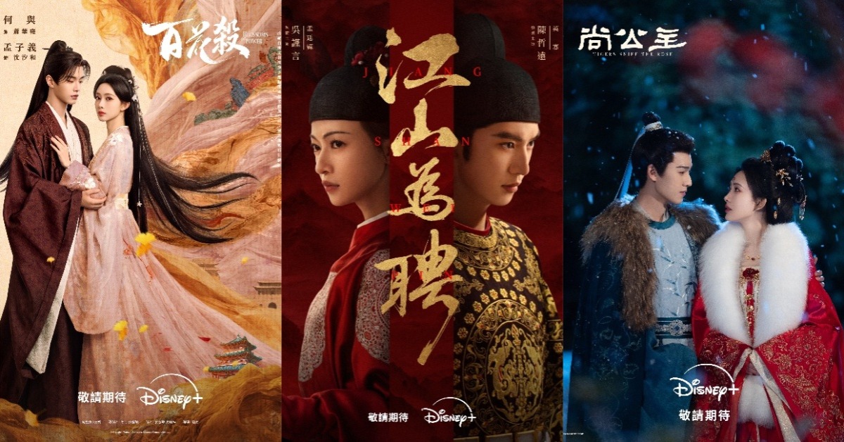 《百花殺》、《江山為聘》、《尚公主》即將輪番登場。（圖／Disney+）