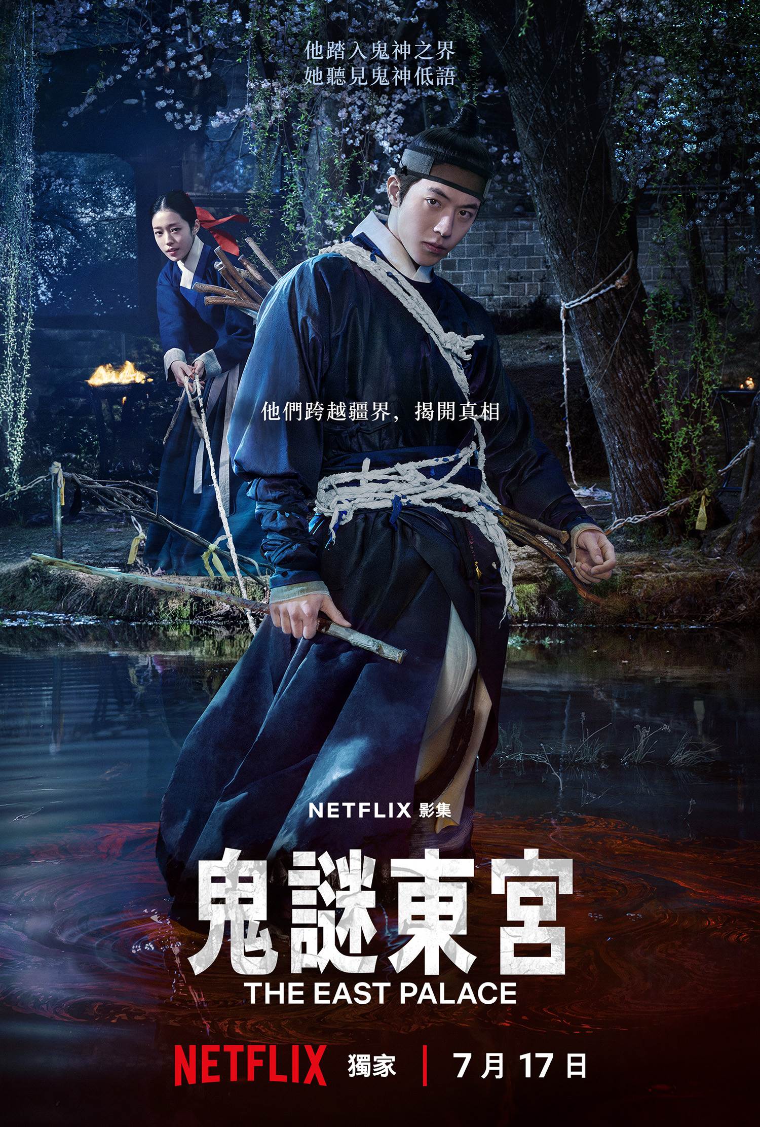 Netflix《鬼謎東宮》主海報。（圖／Netflix）