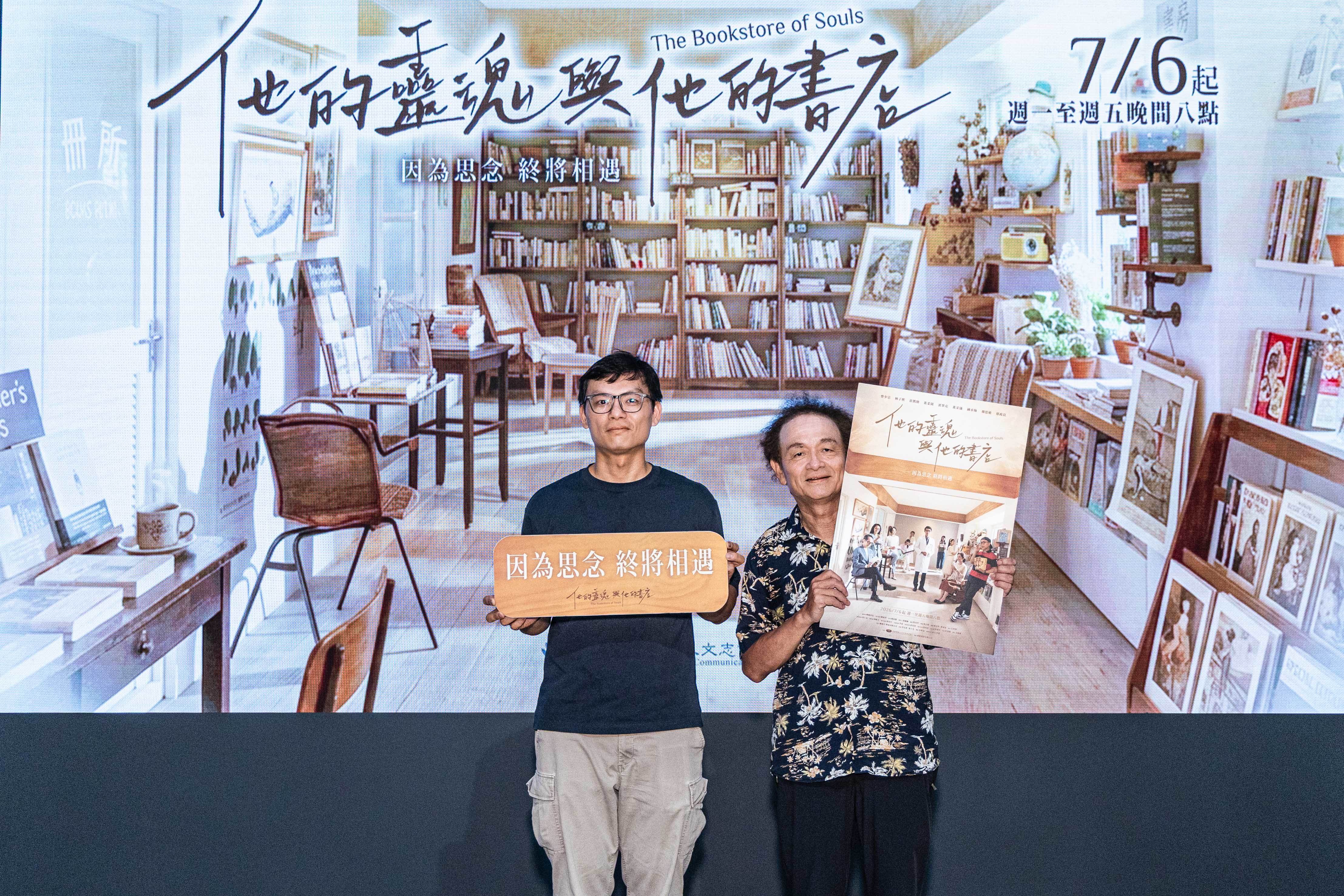 製作人徐國倫及導演林志儒，共同出席大愛劇《他的靈魂與他的書店》首映記者會。（圖／大愛）