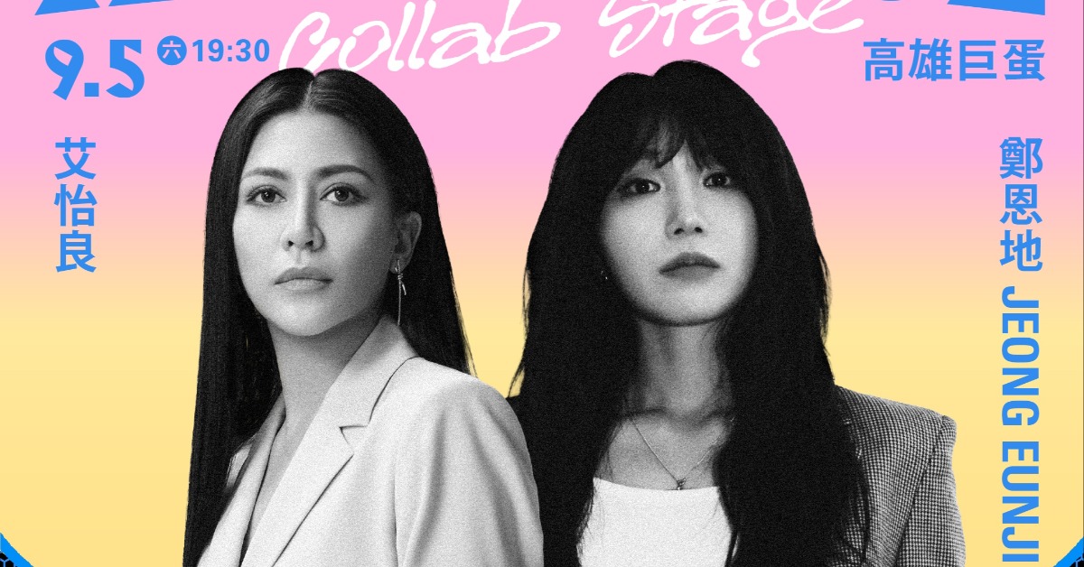 鄭恩地、艾怡良將同台共演。（圖／𝙃𝙀𝙍 𝙑𝙊𝙄𝘾𝙀 — 無所畏懼的女聲 提供）