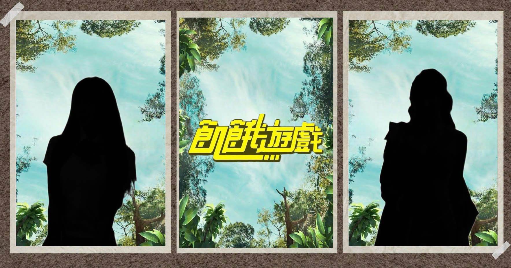 官方粉專曬出剪影照，證實將加入2新血主持。（圖／翻攝自飢餓遊戲臉書）