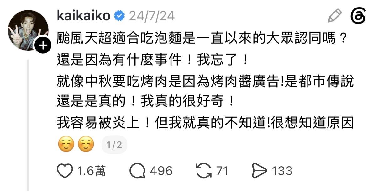 柯震東2年前詢問颱風天吃泡麵的原因，掀起網友熱議。（圖／翻攝自柯震東Threads)