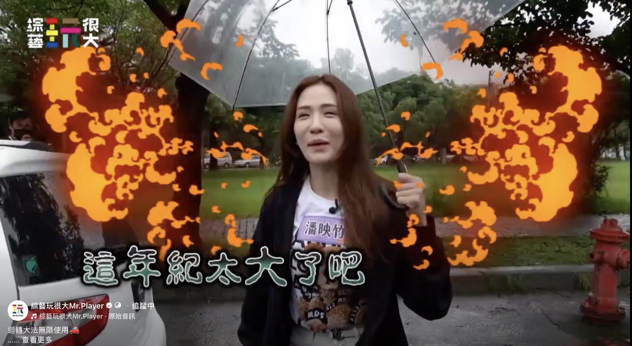 潘映竹遭嗆「年紀太大」，不滿怒吼KID。（圖／綜藝玩很大提供）