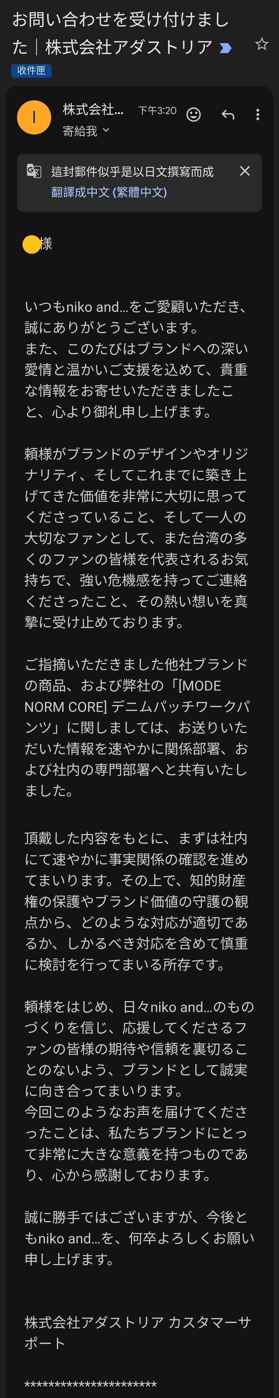 日品牌niko and...回信。（圖／讀者提供）