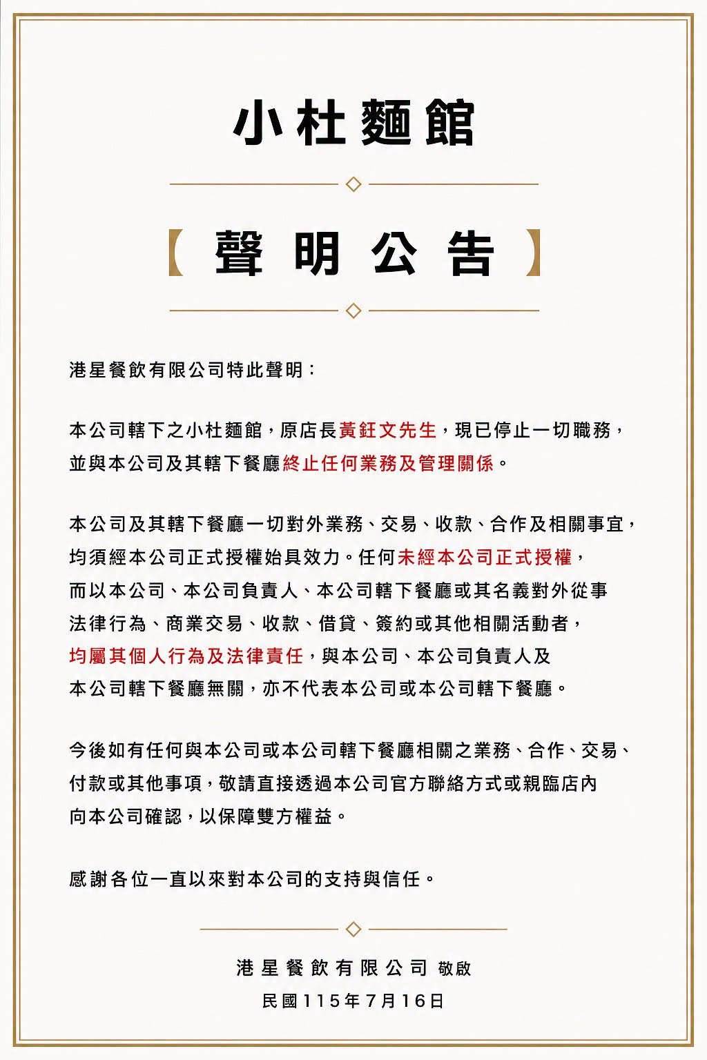 杜汶澤麵店聲明。（圖／翻攝自杜汶澤臉書）