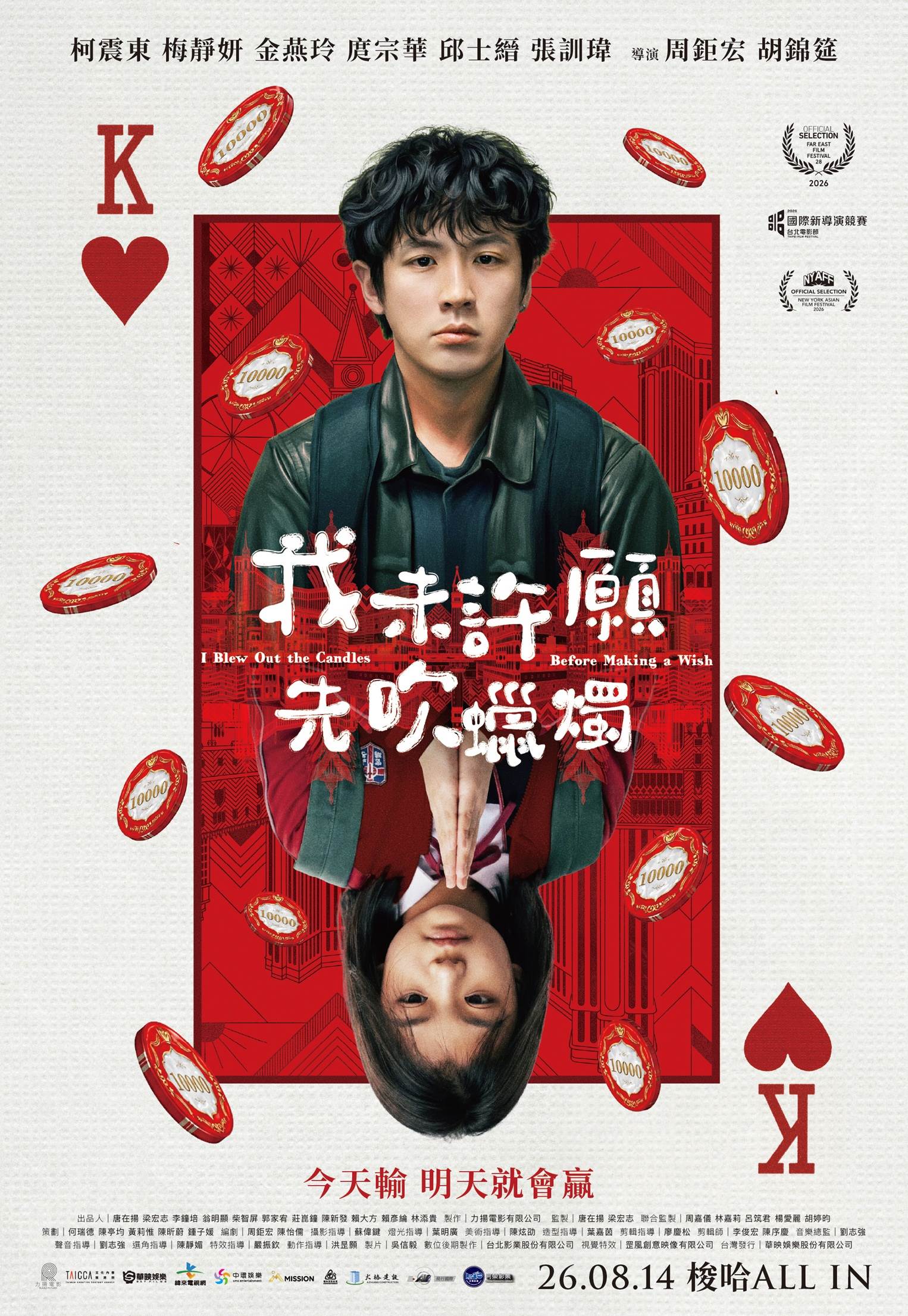 《我未許願先吹蠟燭》正式海報。（圖／華映娛樂）