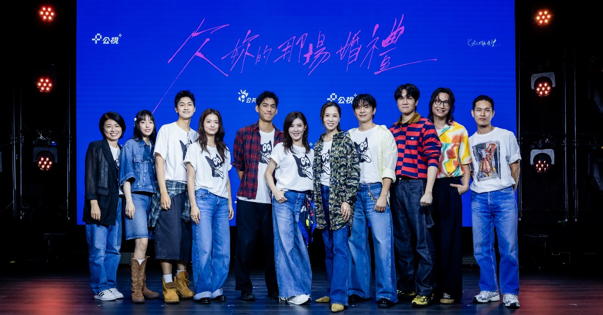 《欠妳的那場婚禮》見面會。（圖／公視）