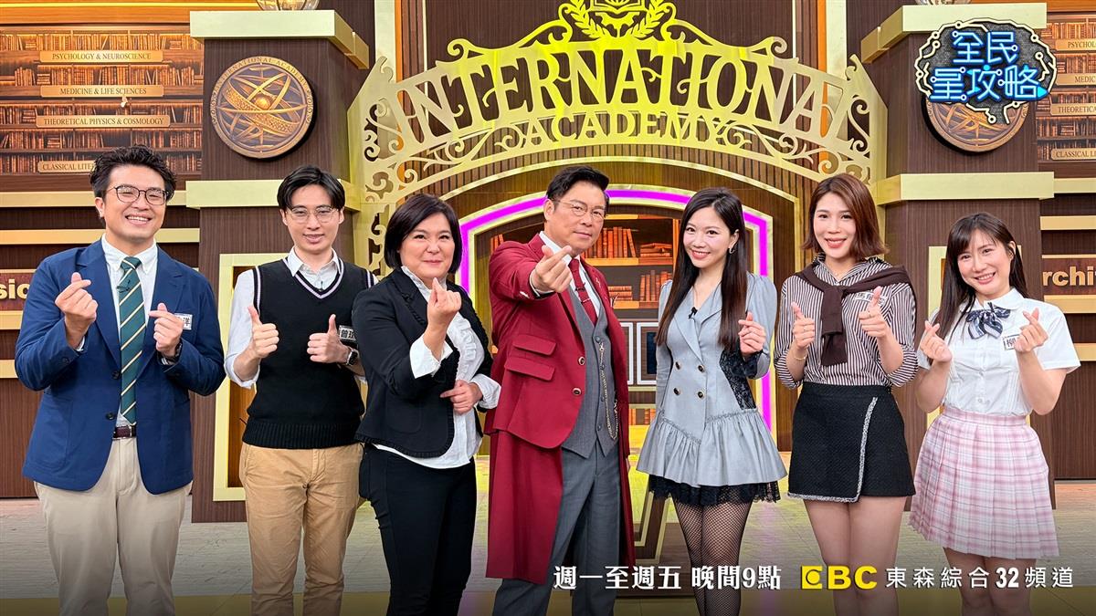 沈伯洋、陳玉珍，以及議員曾玟學、柳采葳等人登《全民星攻略》同台鬥智（圖/東森綜合台提供）