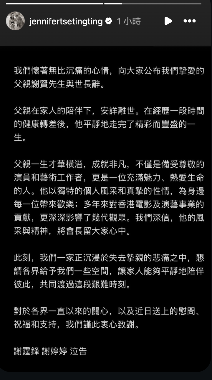 謝婷婷在IG發表父親<a href='https://ent.ebc.net.tw/search/tags/離世/' target='_blank'>離世</a>聲明。（圖／翻攝自謝婷婷IG）