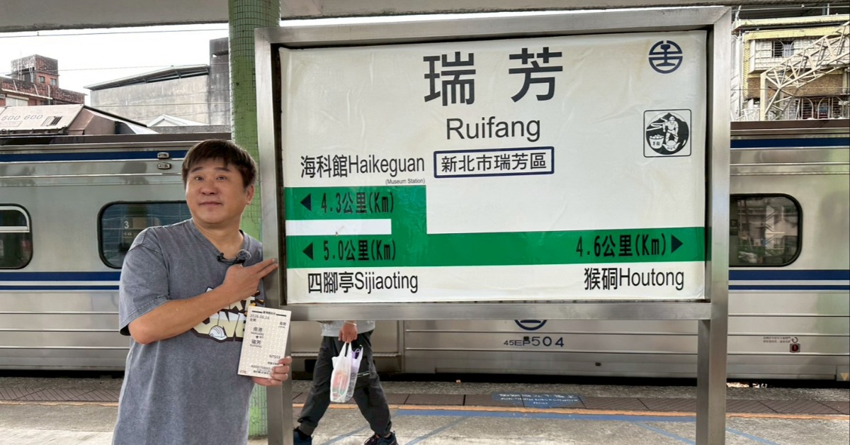 胡瓜盲抽車票前進瑞芳站。（圖／下面一位提供）