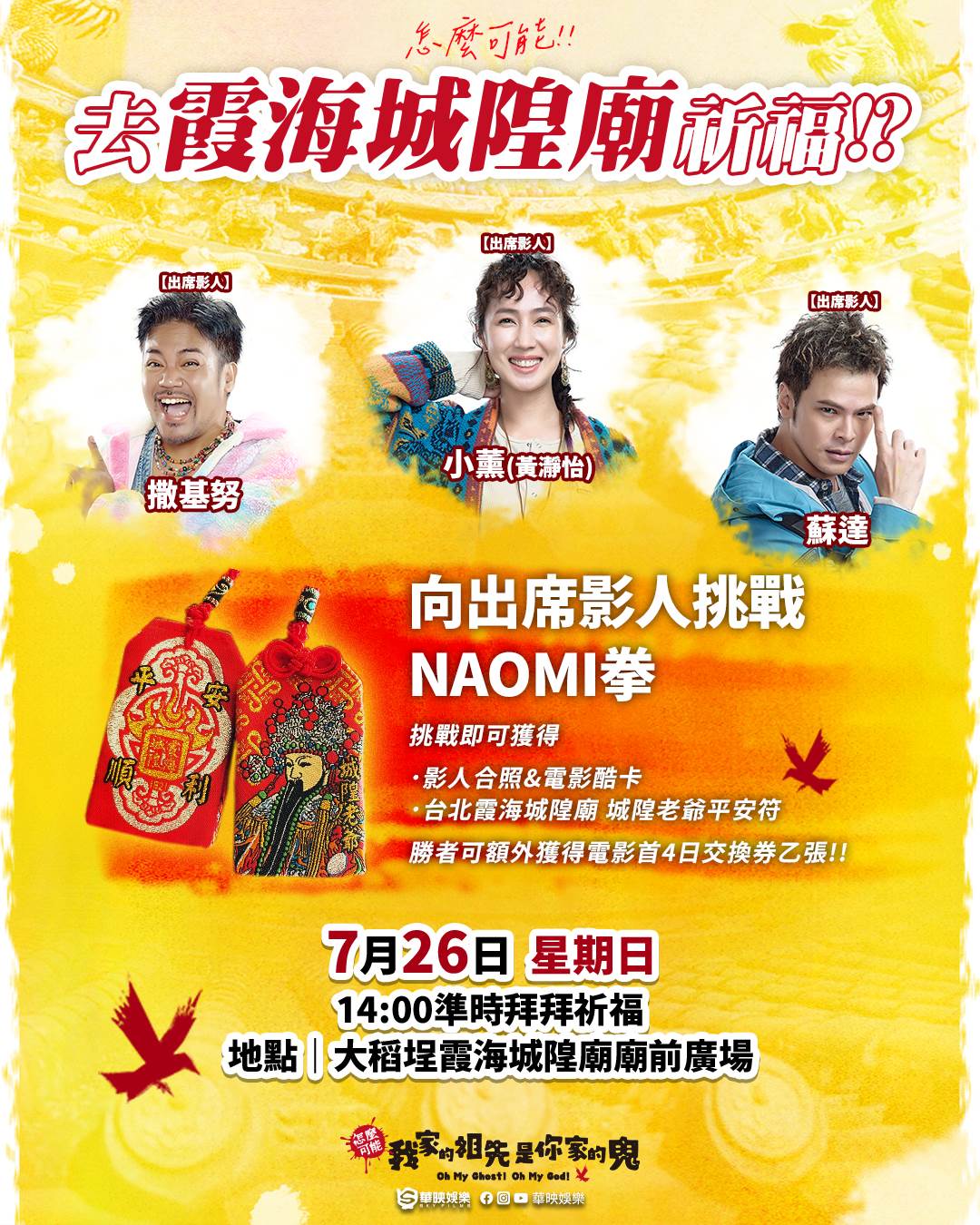 電影《祖先鬼》快閃霞海城隍廟PK「Naomi拳」超狂好禮拿不完。（圖／華映娛樂）
