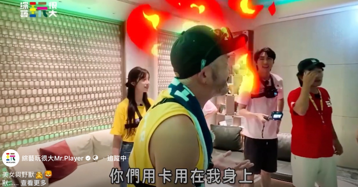 KID節目被設局爆氣。（圖／翻攝自綜藝玩很大 臉書）