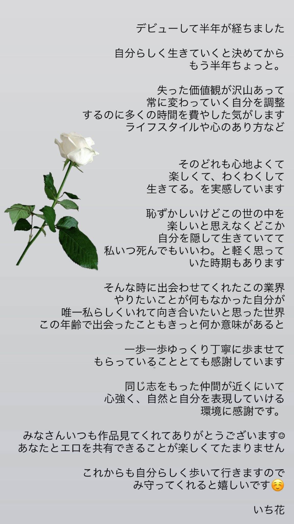 日本H級女優一花（いち花）出道半年對粉絲透露心聲。（圖／翻攝自一花X）