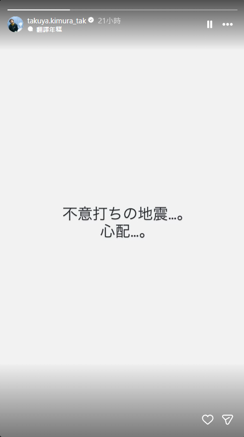木村拓哉，用白底黑字發文寫下，很擔心突如其來的地震。（圖／翻攝自木村拓哉IG）