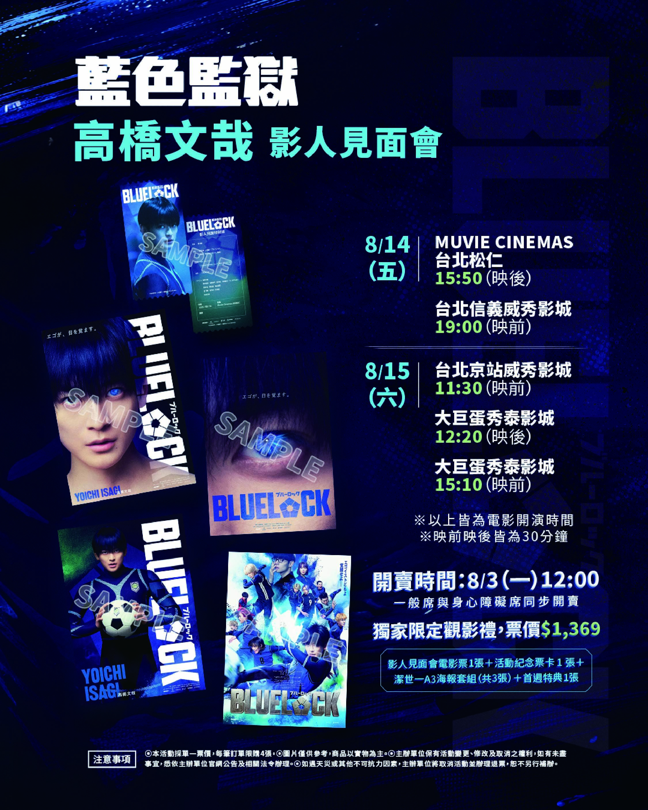 《藍色監獄》高橋文哉影人見面會場次及購票特典資訊。（圖／甲上娛樂提供）