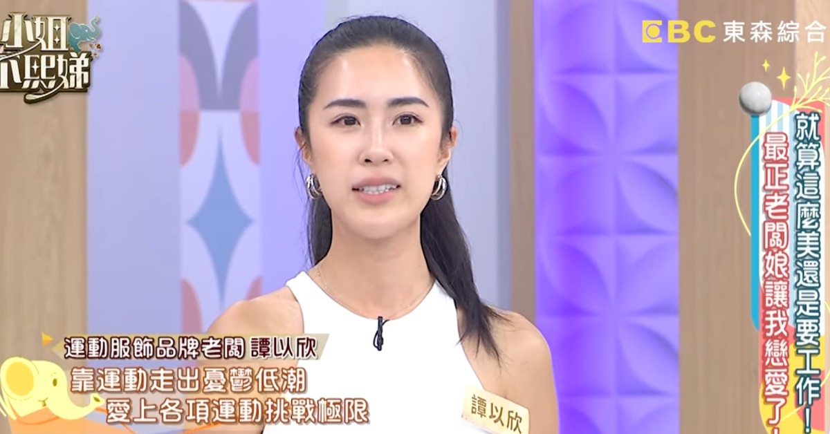 徐子翔遺孀譚以欣過去曾登上《小姐不熙娣》。（圖／翻攝自小姐不熙娣YouTube）