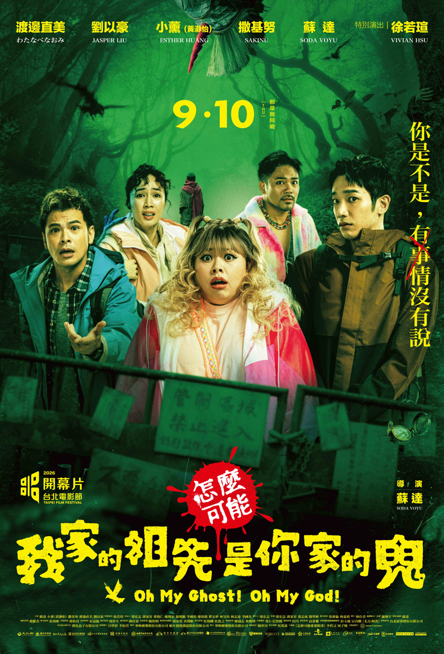 《怎麼可能我家的祖先是你家的鬼》正式海報。（圖／華映娛樂）