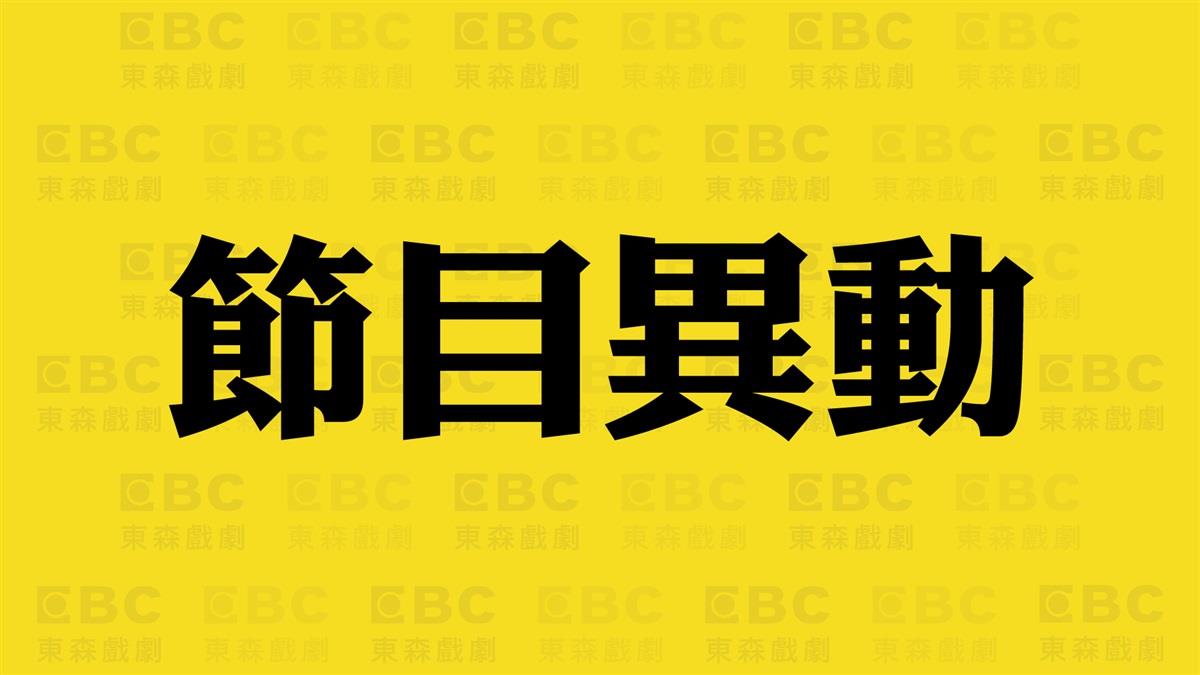 【節目異動】因節目排播關係，近期節目異動請參閱！