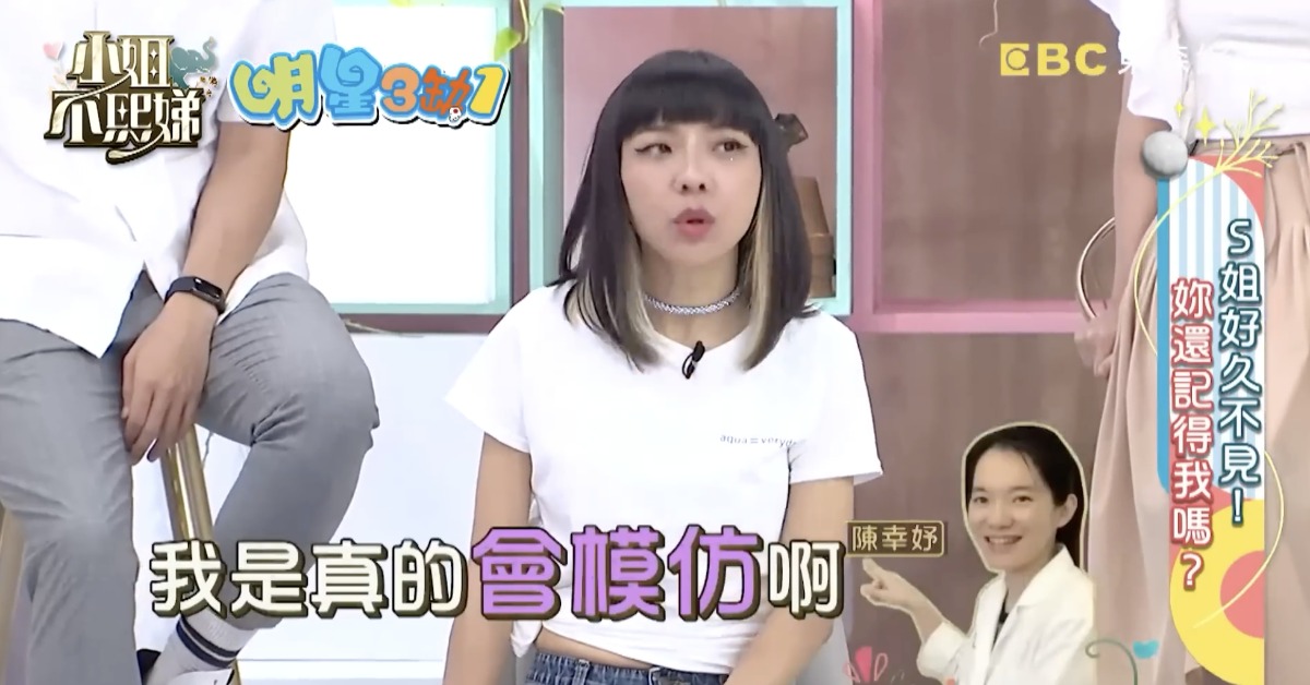 女星丫子曾在節目上模仿陳幸妤。（圖／翻攝自小姐不熙娣 YouTube）
