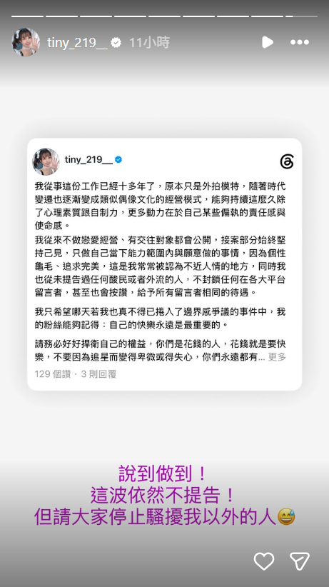 Tiny再發聲表態，自認習慣輿論但絕不提告。（圖／翻攝自IG@tiny_219__）
