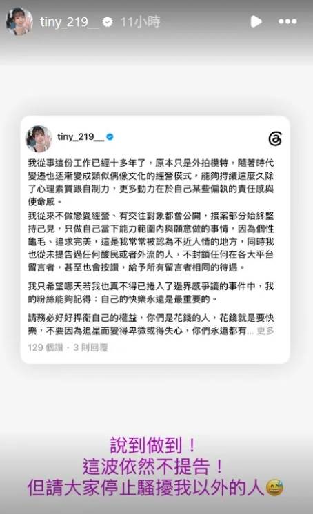 Tiny也對外表態「說到做到！這波依然不提告！」。（圖／翻攝自@tiny_219__ IG）