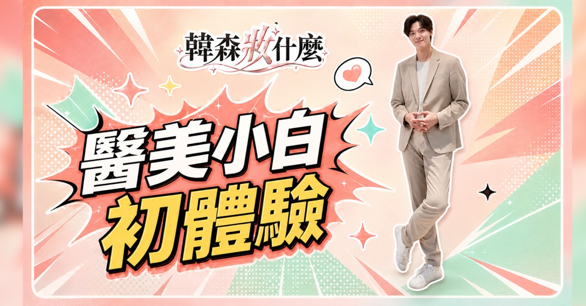 《韓森妝什麼》以男性視角探索美妝、保養與醫美，讓韓森親自下場體驗，帶觀眾一起破解美容迷思。（圖／東森新聞）