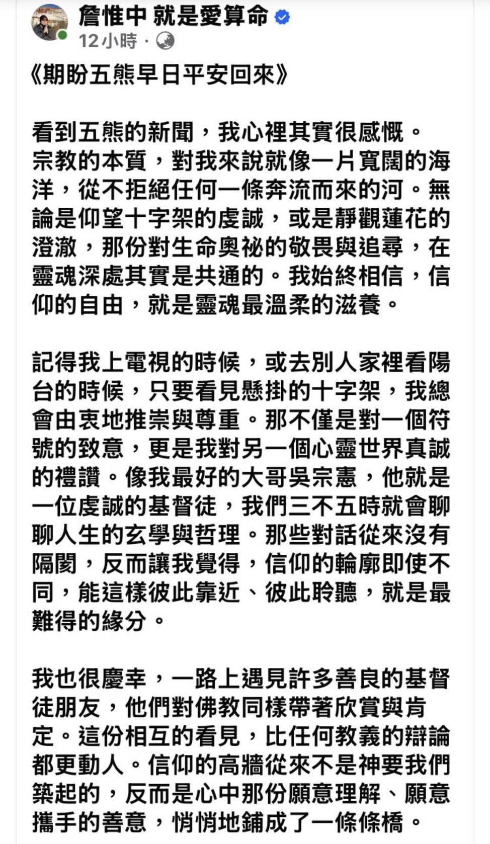 詹惟中喊話「期盼五熊平安回台」又刪文。（圖／翻攝自詹惟中臉書）