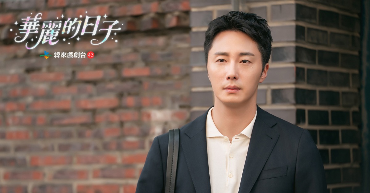 在《華麗的日子》中丁一宇是不婚族，戲外他還在跟父母住，從未獨居過。。（圖／緯來戲劇台提供）
