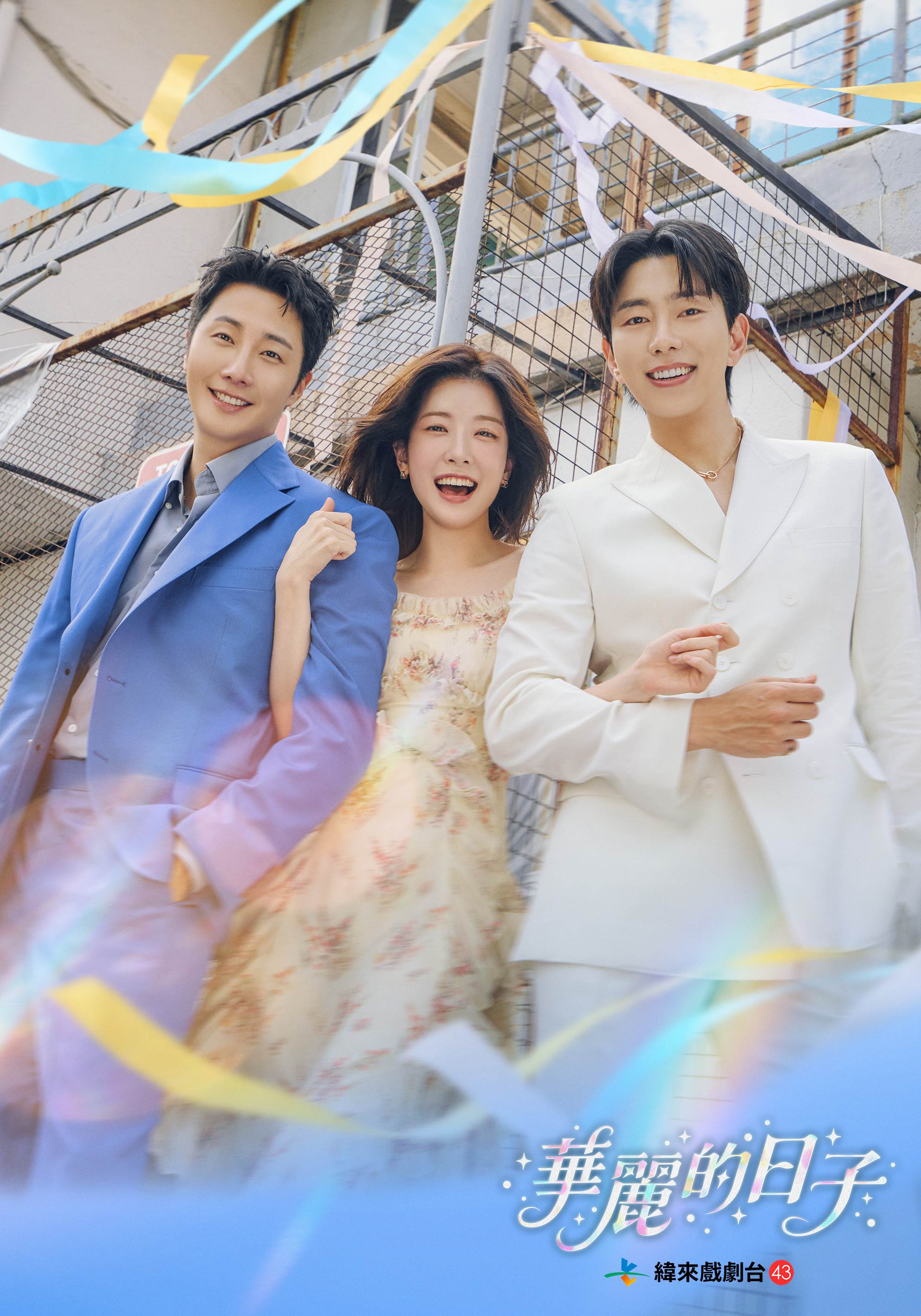 《華麗的日子》由丁一宇(左)、鄭仁仙(中)、尹賢旻(右)領銜主演，8月31晚間7點於緯來戲劇43頻道播出。（圖／緯來戲劇台提供）