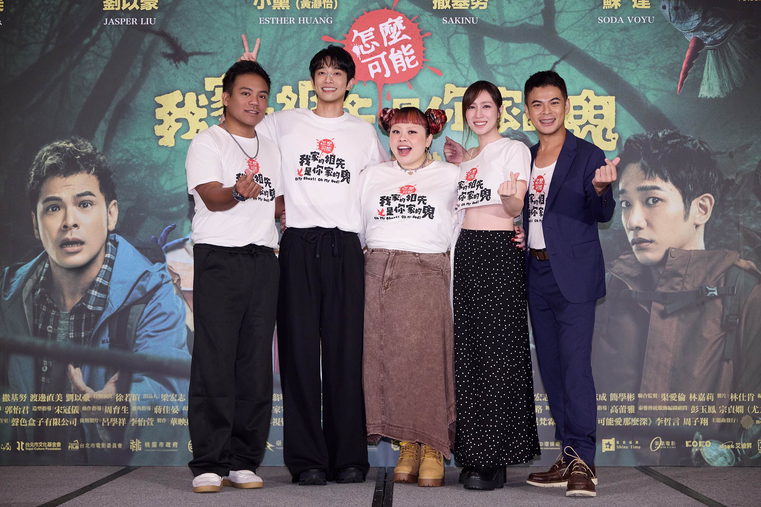 喜劇鬼片《怎麼可能我家的祖先是你家的鬼》上映記者會。（圖／華映）