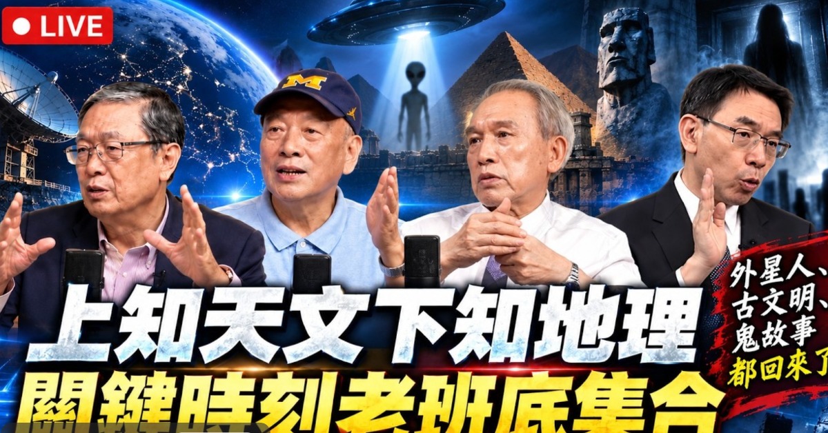 熟悉的寶傑最對味，週末48小時直播陪你聊外星人。翻攝畫面