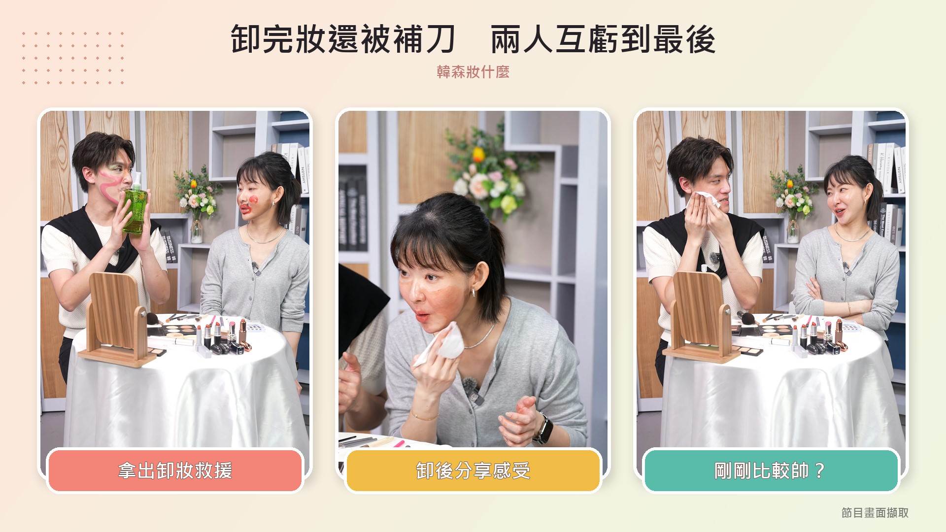 兩人示範卸妝並分享感受，西潔最後一句「我覺得你剛剛比較帥」讓韓森立刻回嘴。（圖／EBC韓森妝什麼）