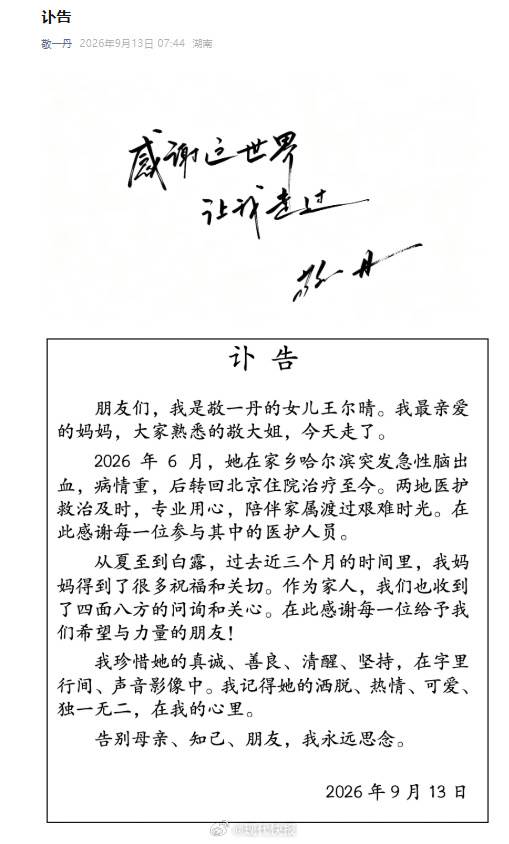 敬一丹女兒王爾晴透過她的微信公眾號發布訃告。（圖／翻攝自微博）