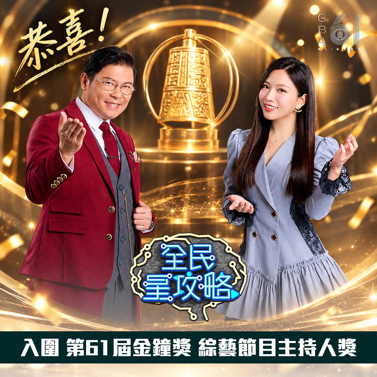 曾國城、蔡尚樺《全民星攻略》入圍金鐘獎綜藝節目主持人獎。（圖／翻攝自全民星攻略臉書）