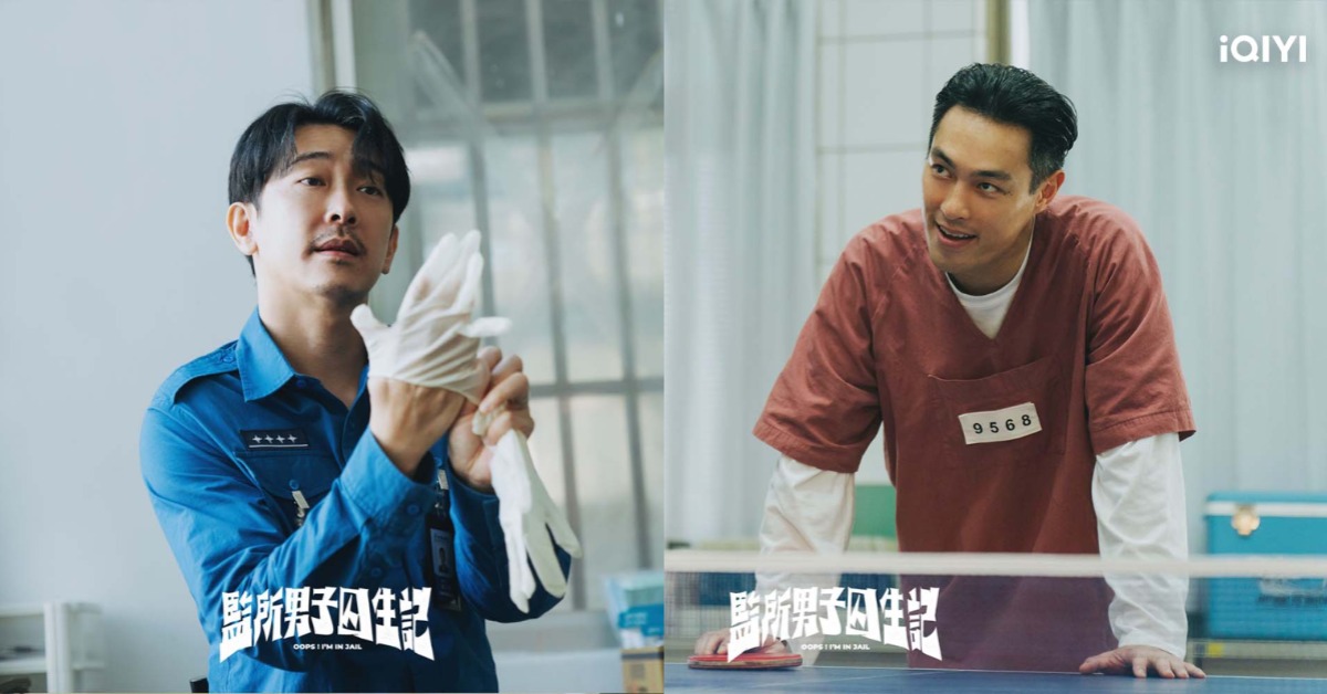 《監所男子囚生記》楊祐寧、施名帥「網內互打」搶男配。（圖／iQIYI愛奇藝國際版）