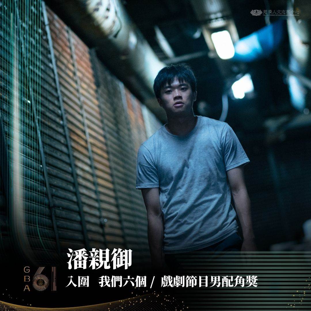 大愛劇《我們六個》劇中飾演大哥林作賢青年時期的潘親御入圍「戲劇節目男配角獎」。（圖／大愛）