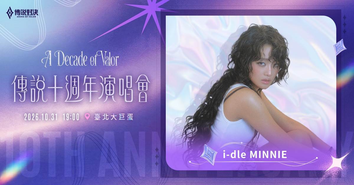 MINNIE驚喜預告將帶來SOLO表演。（圖／《Garena 傳說對決》提供）
