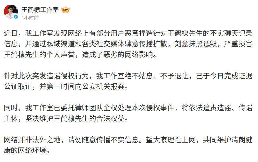 王鶴棣工作室針對謠言回應。(圖/翻攝王鶴棣工作室微博)
