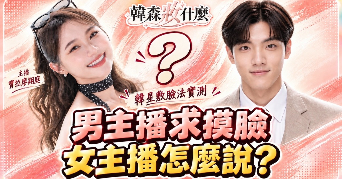 韓森實測明星敷臉法，邀女主播寶拉親自摸臉驗收膚況。（圖／東森新聞）