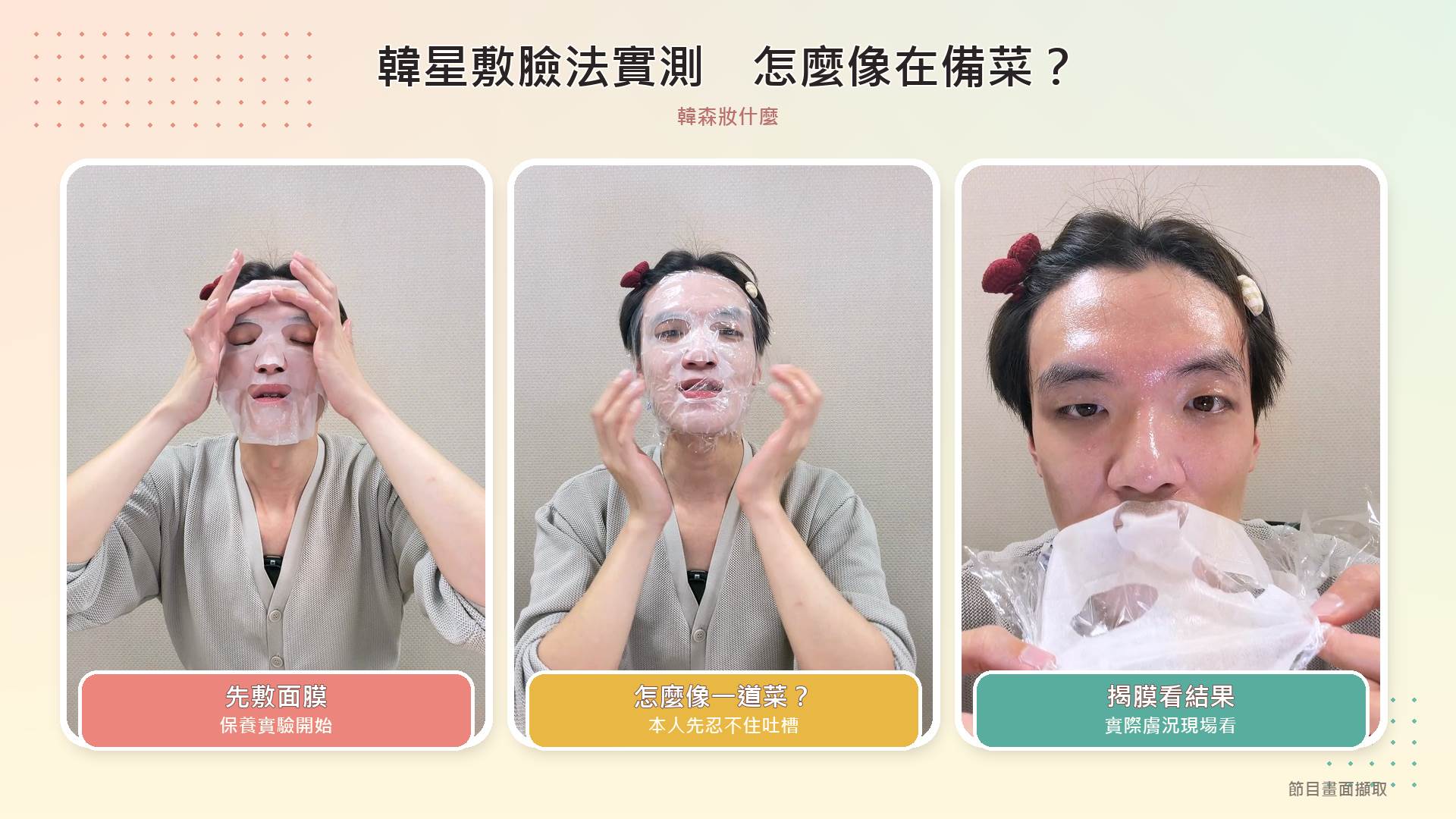 揭下面膜後，韓森自信展現保養成果，還邀請女主播「寶拉」廖翊庭親自摸摸臉，現場驗收膚況。（圖／東森新聞）