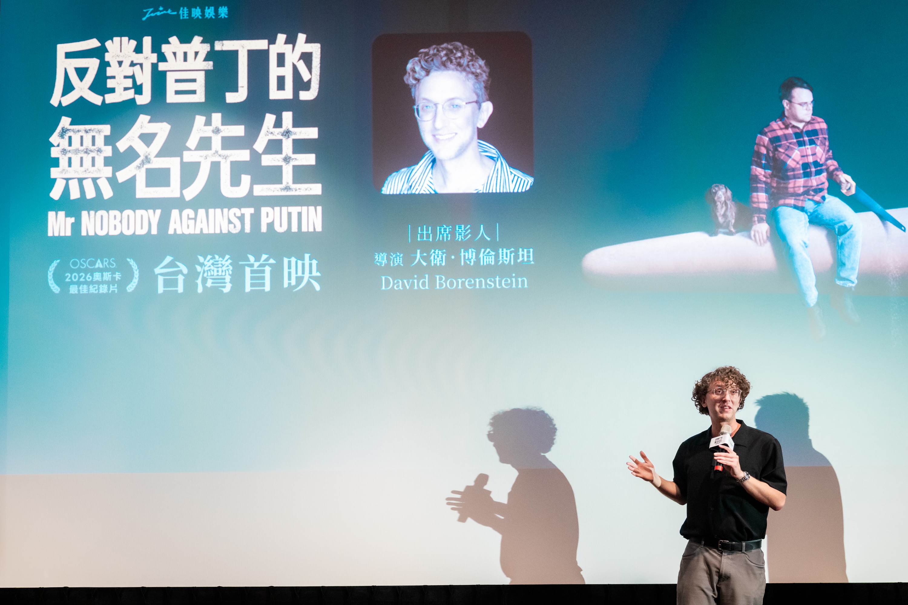 導演大衛．博倫斯坦出席《反對普丁的無名先生》台灣首映會。（圖／佳映娛樂）