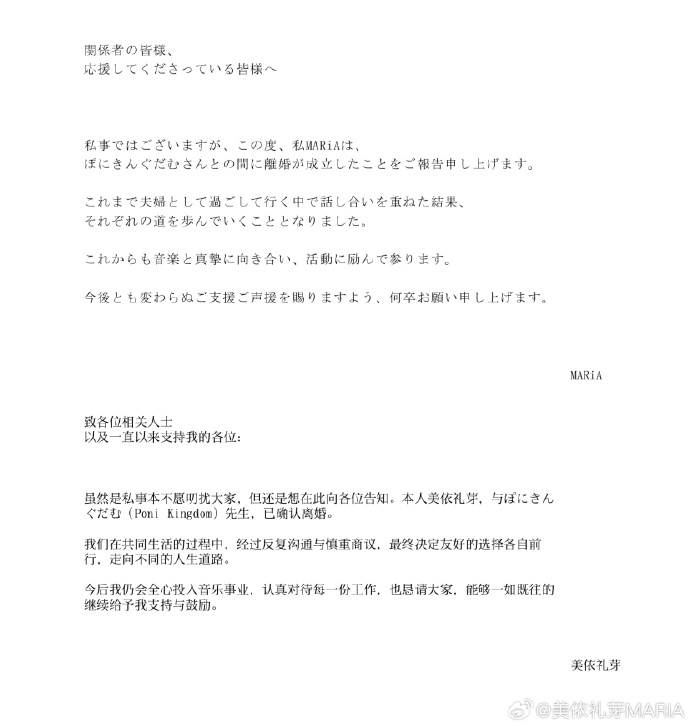 美依禮芽（MARiA）發離婚聲明。（圖／翻攝自美依禮芽 微博）