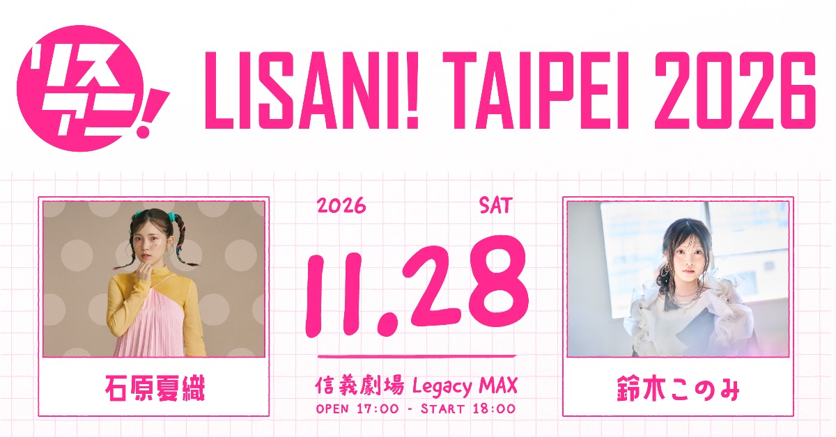 日本指標性動漫音樂盛事「LISANI！TAIPEI 2026」。（圖／好玩娛樂提供）