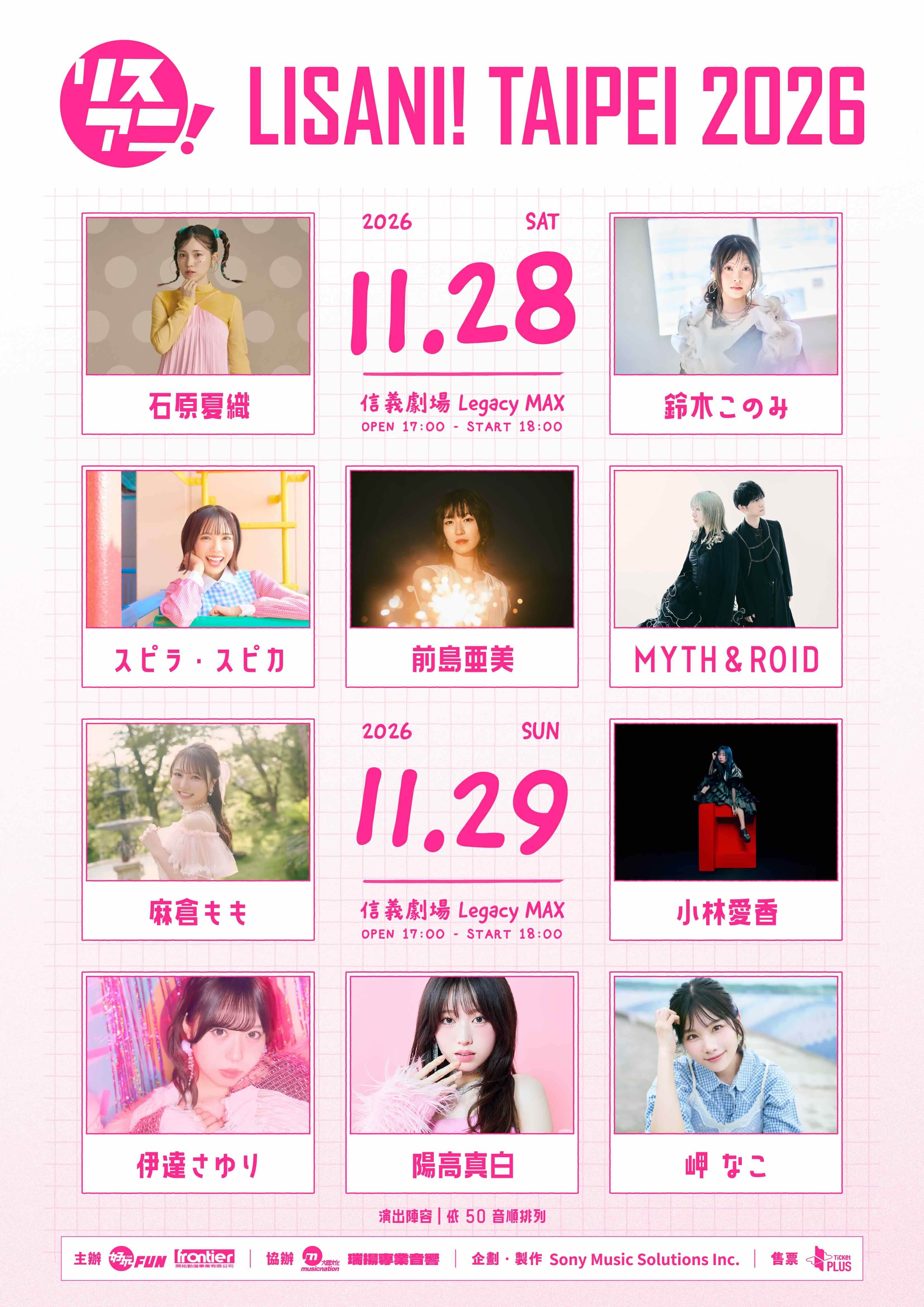 日本指標性動漫音樂盛事「LISANI！TAIPEI 2026」祭出十組超人氣豪華陣容。（圖／好玩娛樂提供）