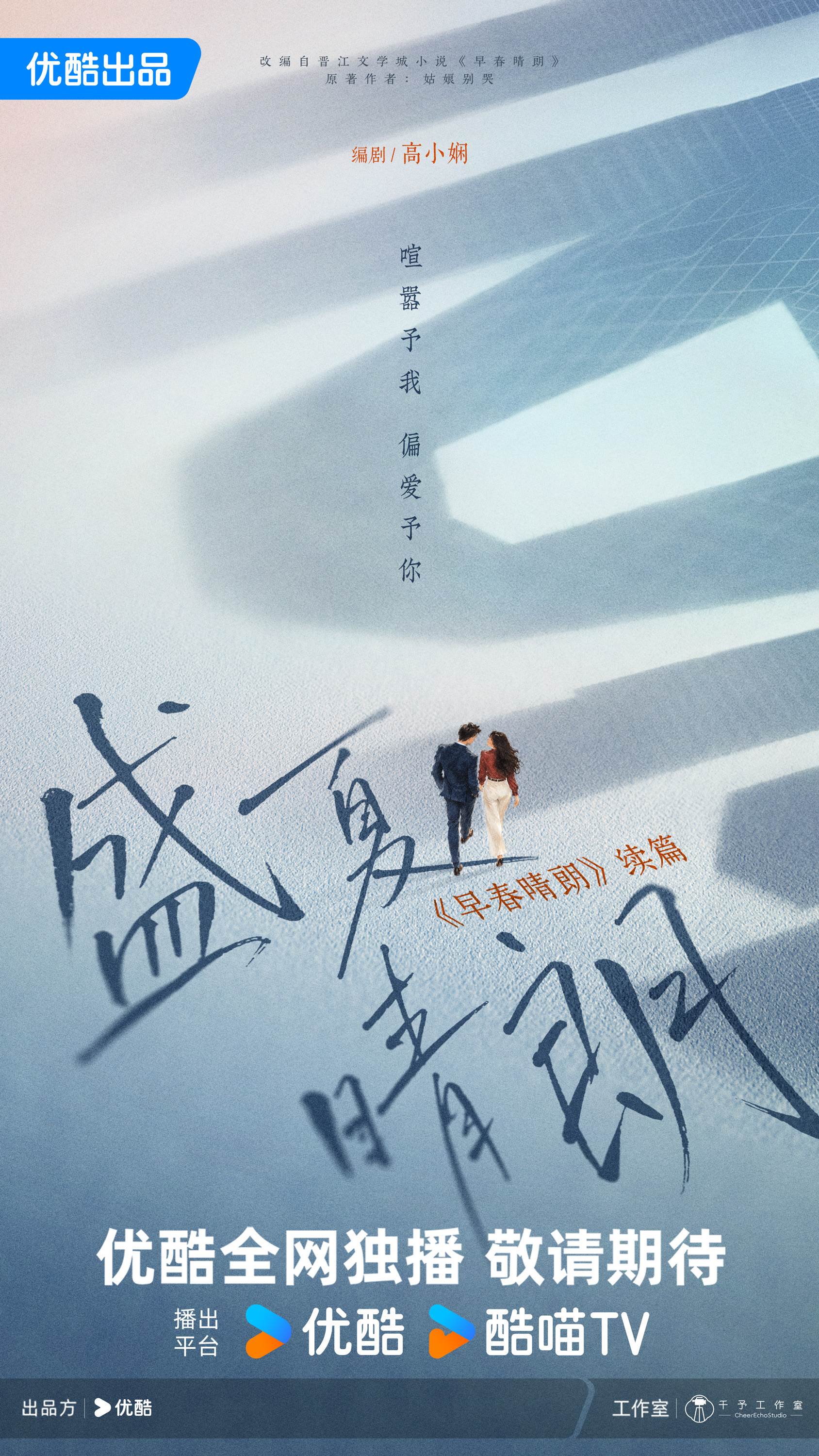 《盛夏晴朗》概念海報。（圖／翻攝自優酷微博）