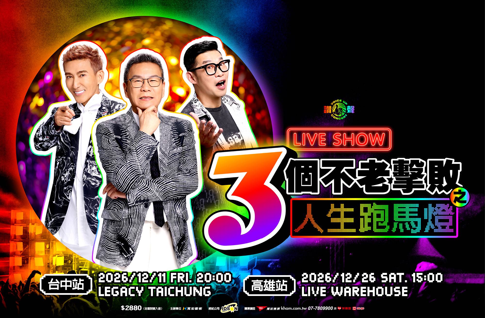 《三個不老擊敗之人生跑馬燈》宣布加開台中、高雄場。（圖／寬宏藝術提供）