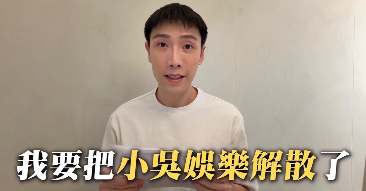 小吳宣布解散9年公司。（圖／翻攝自YouTube@見習網美小吳）