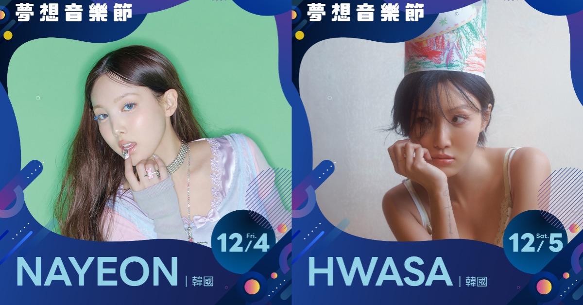 娜璉、華莎將出席夢想音樂節演出。（圖／寬寬整合）
